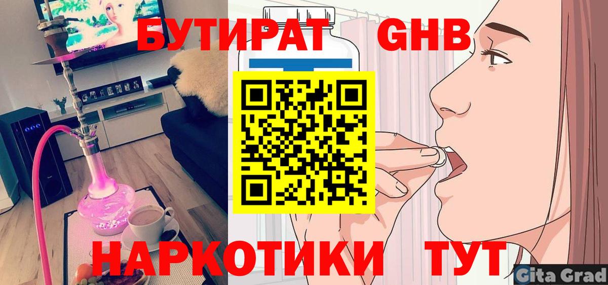 БУТИРАТ Butirat Гурьевск